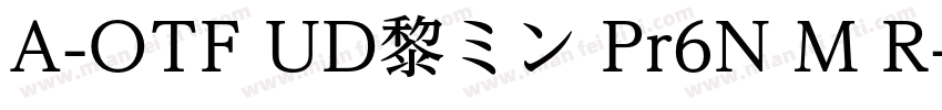 A-OTF UD黎ミン Pr6N M R字体转换